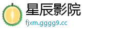 星辰影院